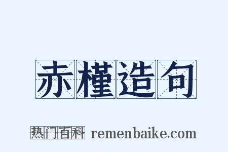 赤槿造句是什么意思的图片